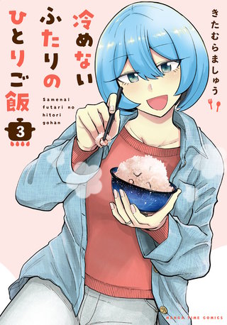 冷めないふたりのひとりご飯(3)