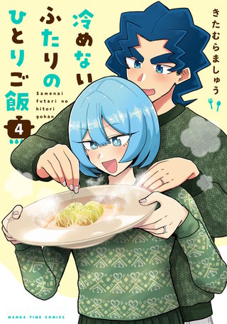 冷めないふたりのひとりご飯(4)