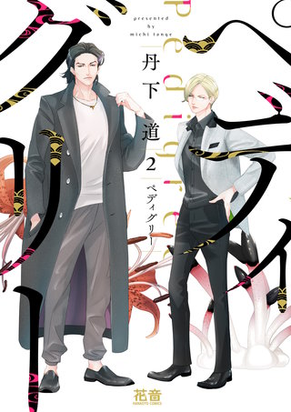 ペディグリー(2)