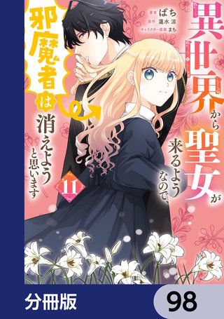 異世界から聖女が来るようなので、邪魔者は消えようと思います【分冊版】　98