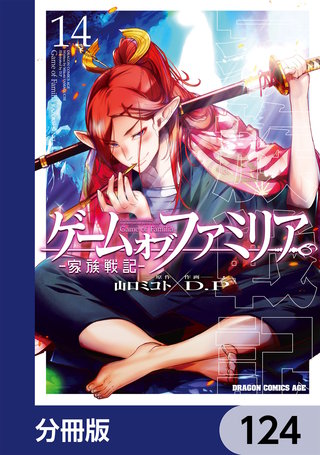 ゲーム　オブ　ファミリア-家族戦記-【分冊版】　124