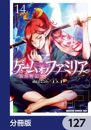 ゲーム　オブ　ファミリア-家族戦記-【分冊版】　127