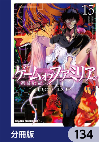ゲーム　オブ　ファミリア-家族戦記-【分冊版】　134