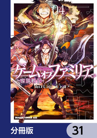 ゲーム　オブ　ファミリア-家族戦記-【分冊版】　31