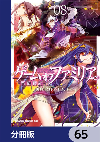 ゲーム　オブ　ファミリア-家族戦記-【分冊版】　65