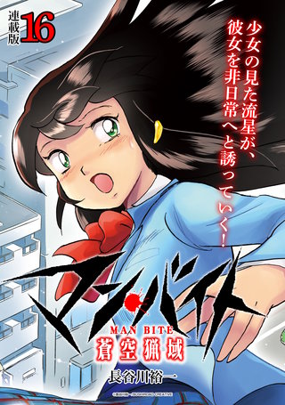 マン・バイト　蒼空猟域 連載版(16)