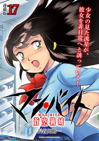 マン・バイト　蒼空猟域 連載版(17)