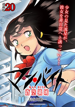 マン・バイト　蒼空猟域 連載版(20)