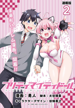 プリティマイティドール 連載版(2)