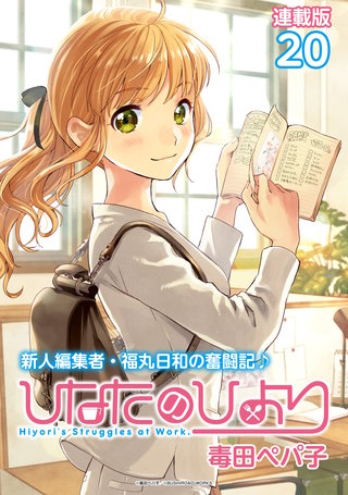 ひなたのひより 連載版(20)