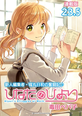 ひなたのひより 連載版(23.5)