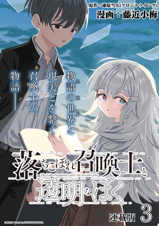 落ちこぼれ召喚士と透明なぼく 連載版(3)