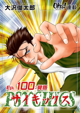 サイキックス『オーズ連載』(100)