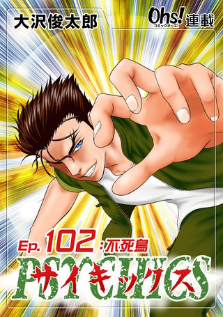 サイキックス『オーズ連載』(102)