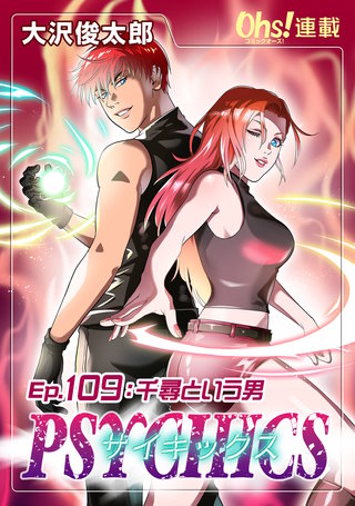 サイキックス『オーズ連載』(109)