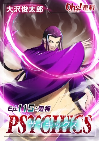 サイキックス『オーズ連載』(115)