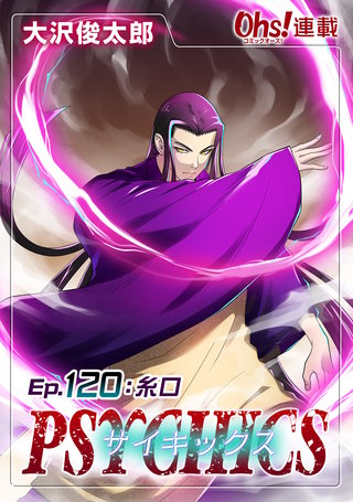 サイキックス『オーズ連載』(120)