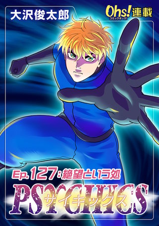 サイキックス『オーズ連載』(127)