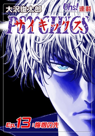 サイキックス『オーズ連載』(13)