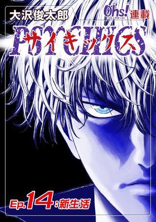 サイキックス『オーズ連載』(14)