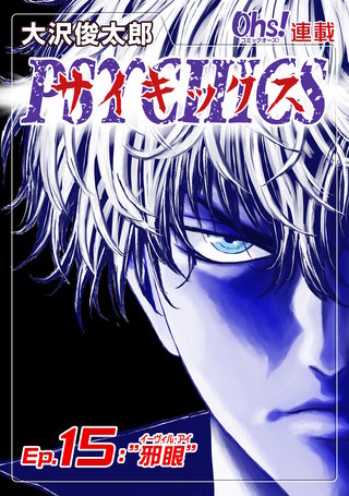 サイキックス『オーズ連載』(15)