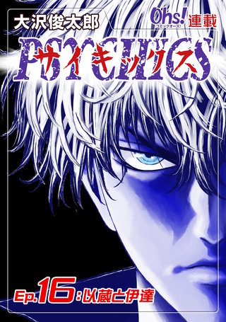 サイキックス『オーズ連載』(16)