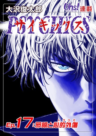 サイキックス『オーズ連載』(17)