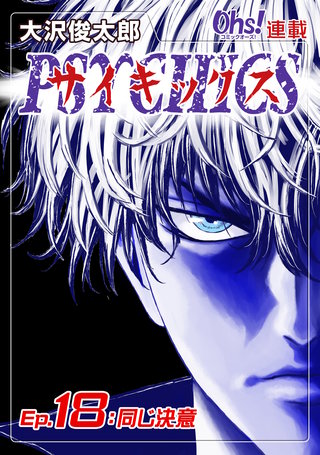 サイキックス『オーズ連載』(18)