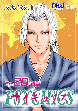 サイキックス『オーズ連載』(20)