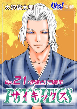 サイキックス『オーズ連載』(21)