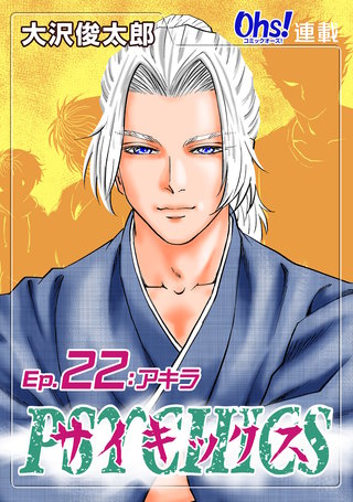 サイキックス『オーズ連載』(22)