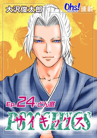 サイキックス『オーズ連載』(24)