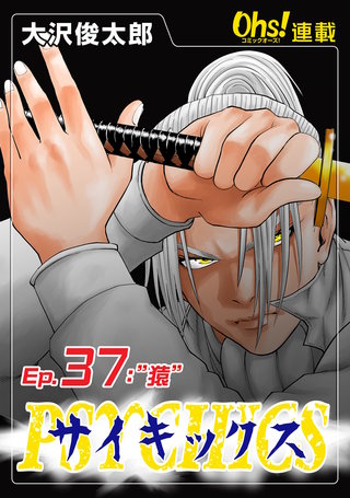 サイキックス『オーズ連載』(37)