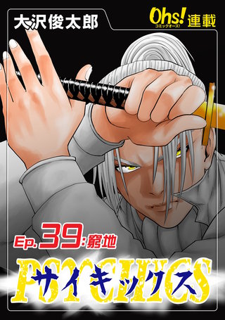 サイキックス『オーズ連載』(39)