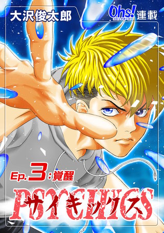 サイキックス『オーズ連載』(3)