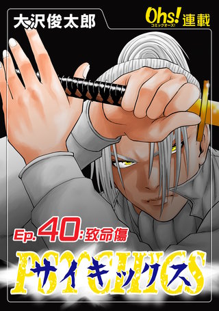 サイキックス『オーズ連載』(40)