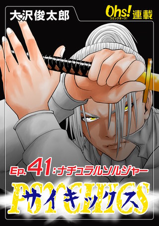 サイキックス『オーズ連載』(41)