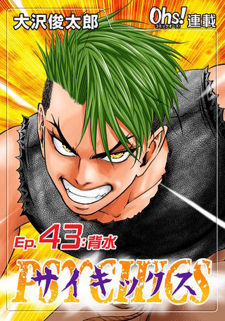 サイキックス『オーズ連載』(43)