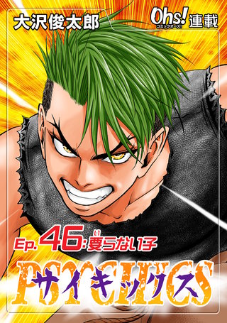 サイキックス『オーズ連載』(46)