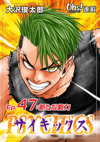 サイキックス『オーズ連載』(47)
