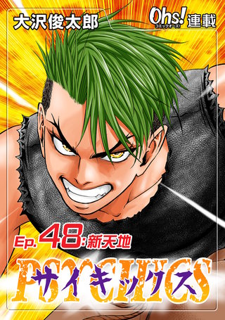 サイキックス『オーズ連載』(48)