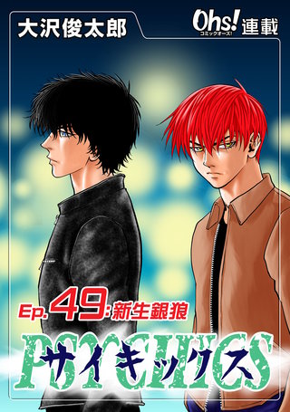 サイキックス『オーズ連載』(49)