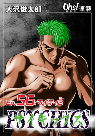 サイキックス『オーズ連載』(56)