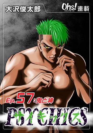 サイキックス『オーズ連載』(57)