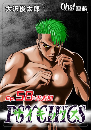 サイキックス『オーズ連載』(58)