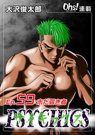 サイキックス『オーズ連載』(59)