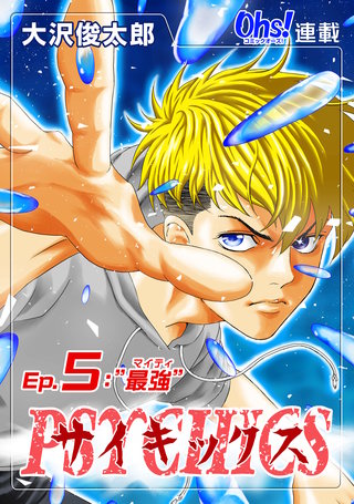サイキックス『オーズ連載』(5)
