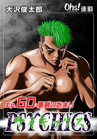 サイキックス『オーズ連載』(60)