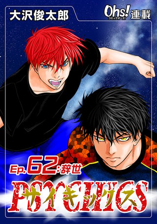 サイキックス『オーズ連載』(62)