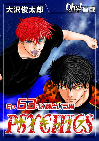 サイキックス『オーズ連載』(63)